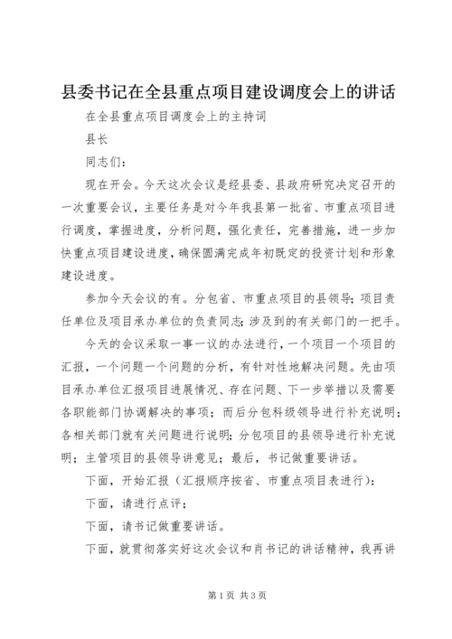 县委书记在全县重点项目建设调度会上的讲话 (3).docx