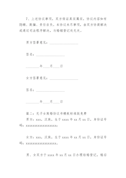 无子女离婚协议书 模板 标准版免费(精选5篇).docx