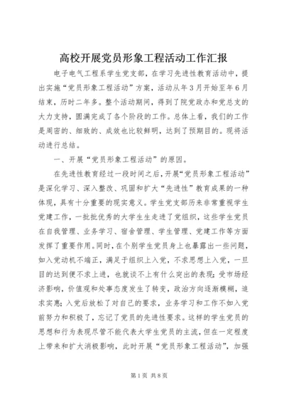 高校开展党员形象工程活动工作汇报.docx