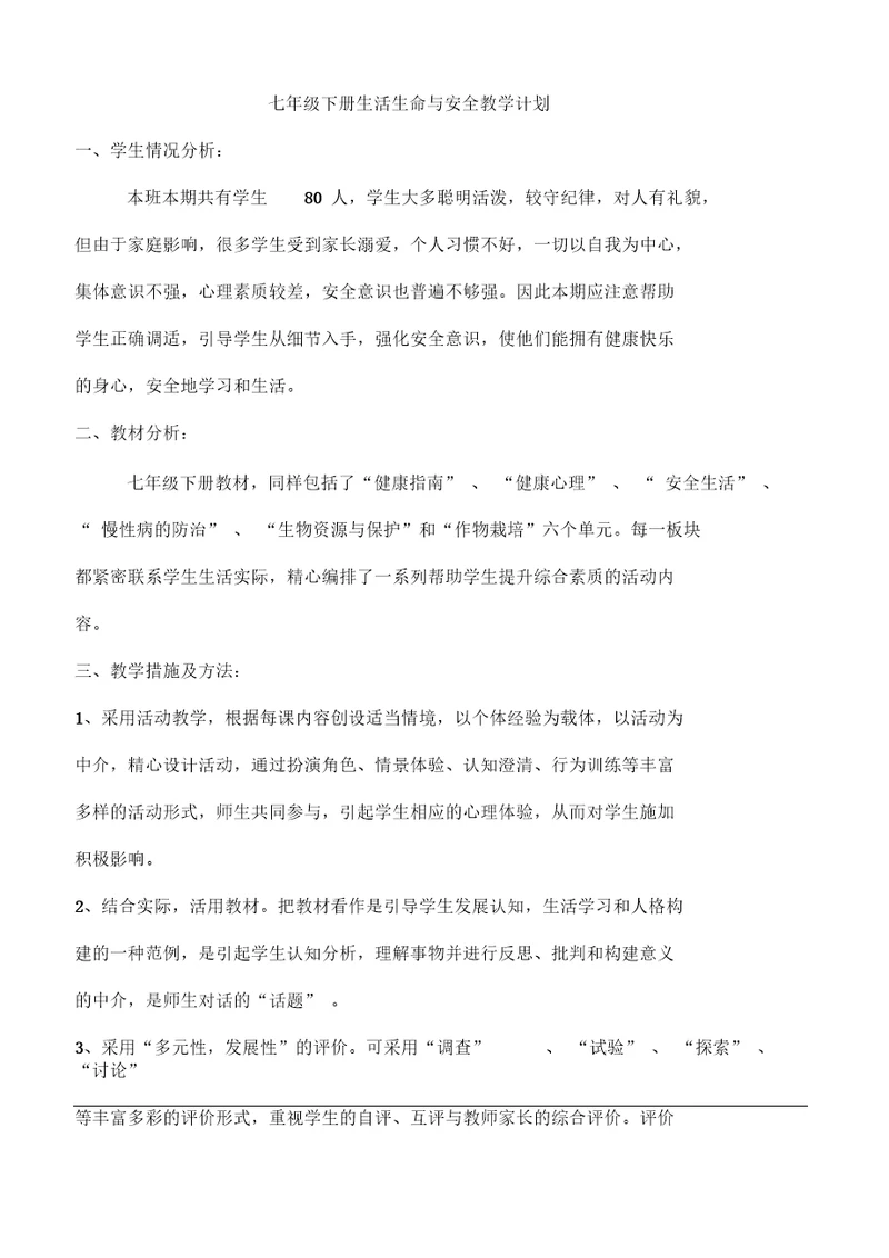 七年级下册生活生命与安全教学计划