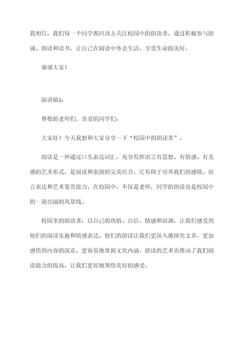 校园中的朗读者演讲稿