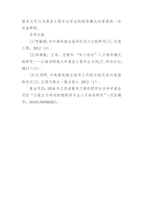 中美高校就业指导工作比较视野下的通信工程专业人才培养研究论文精编.docx