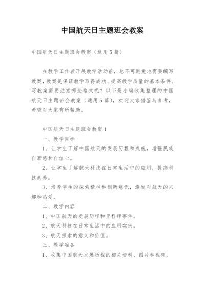 中国航天日主题班会教案.docx