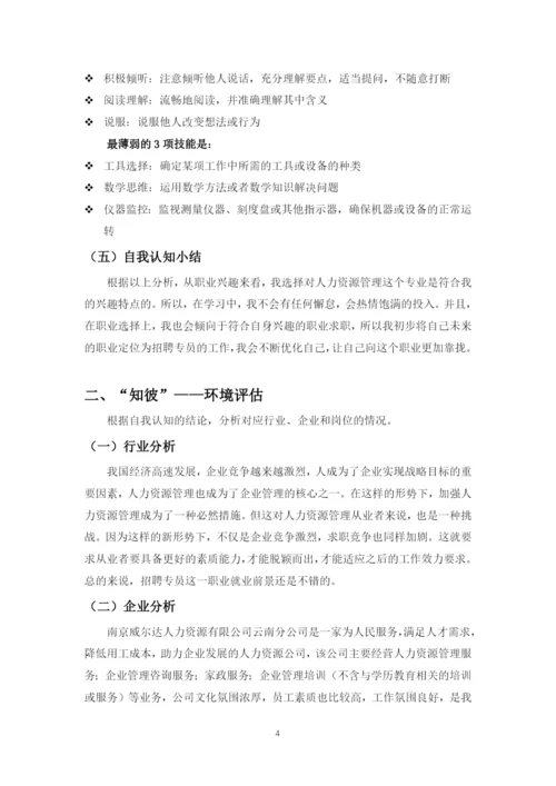 11页4500字人力资源管理专业职业生涯规划.docx