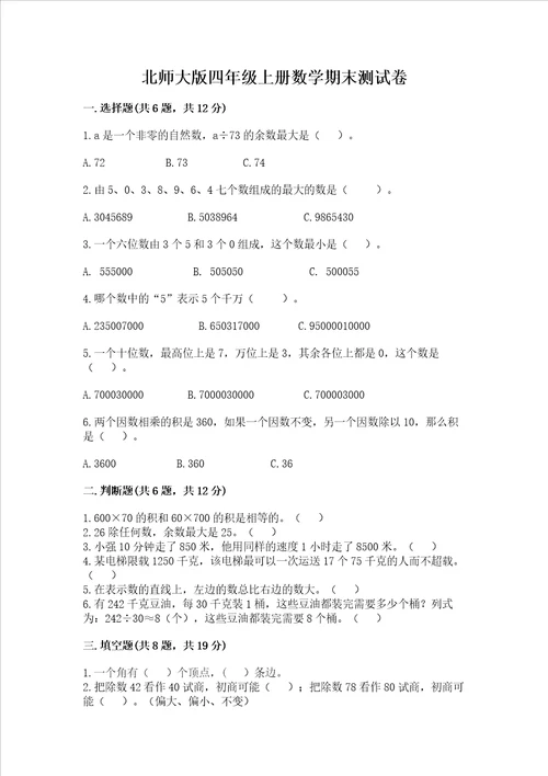 北师大版四年级上册数学期末测试卷含答案夺分金卷