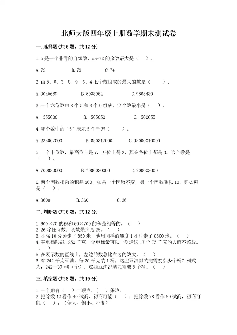 北师大版四年级上册数学期末测试卷含答案夺分金卷