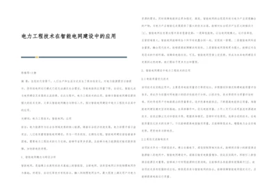 电力工程技术在智能电网建设中的应用-1.docx