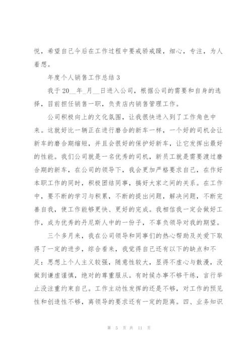 年度个人销售工作总结5篇.docx