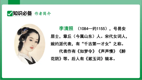 八年级上册第六单元课外古诗词诵读 如梦令（课件）【2023秋统编八上语文高效实用备课】(共19张PP