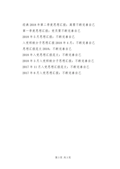 思想汇报范文XX年8月：不断提高和完善自己.docx