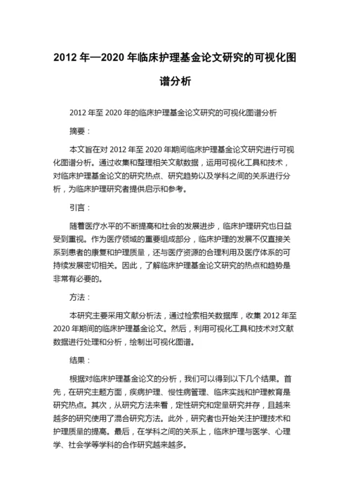 2012年—2020年临床护理基金论文研究的可视化图谱分析.docx