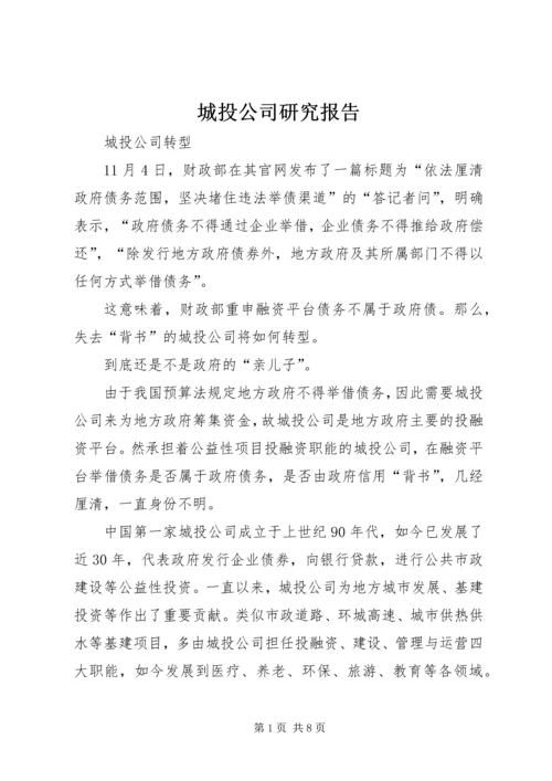 城投公司研究报告 (3).docx