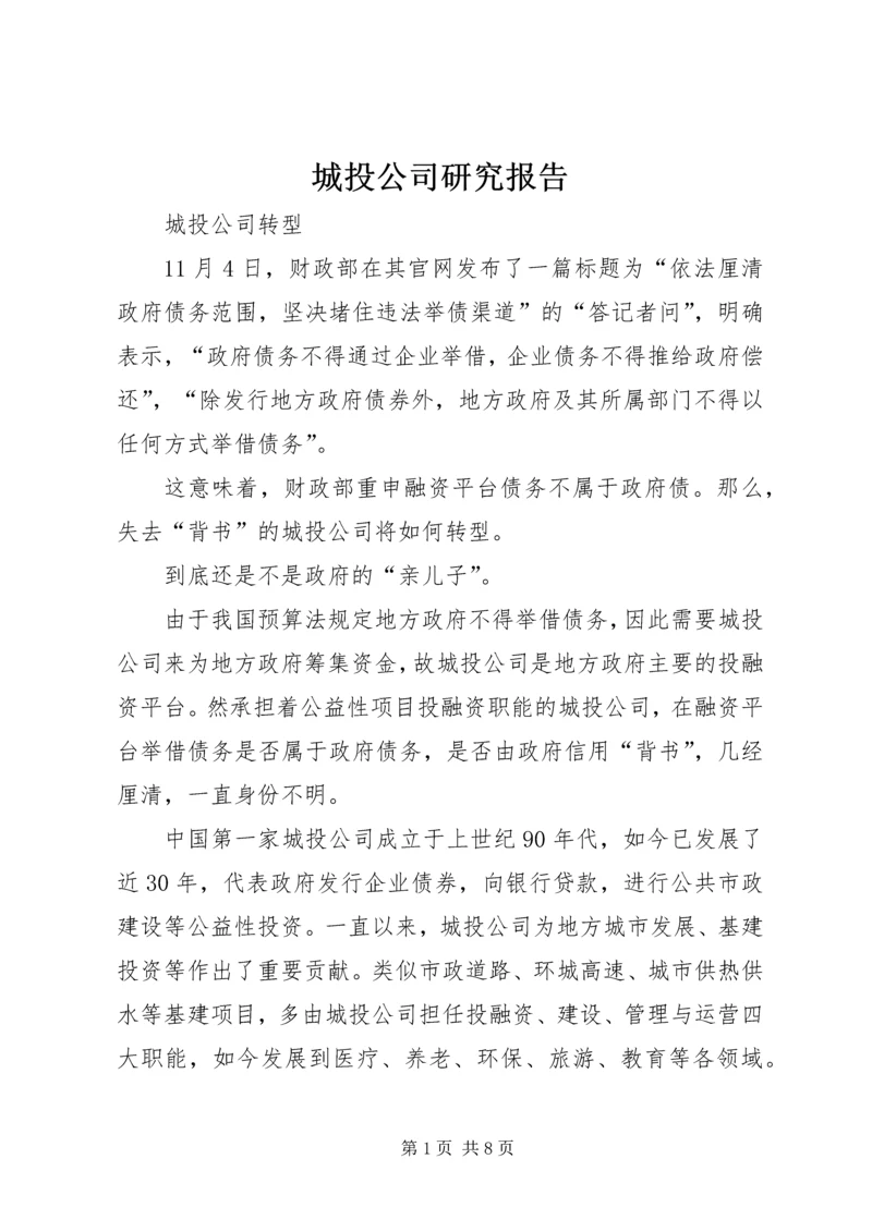 城投公司研究报告 (3).docx