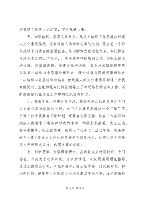 县残联专门协会发展思路与对策调研材料.docx