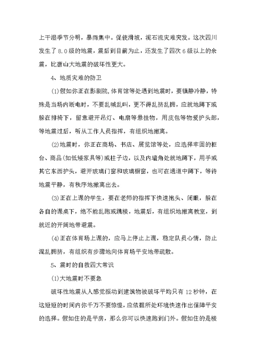 有关防震减灾活动主题班会记录