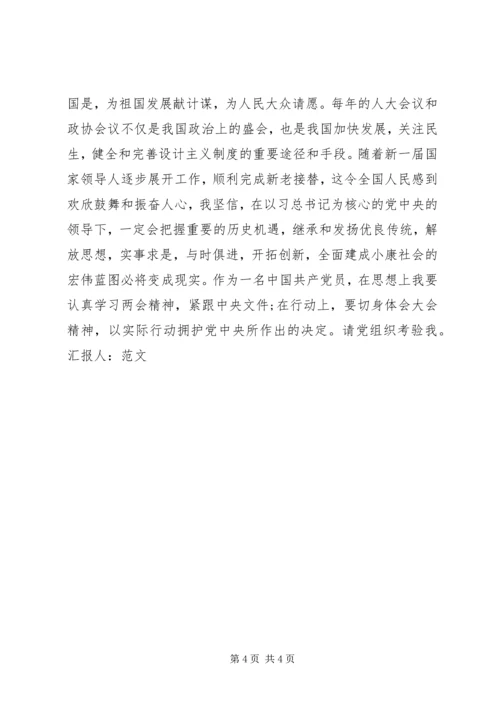 学习XX年全国两会思想汇报 (2).docx