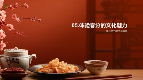 春分文化深度解析