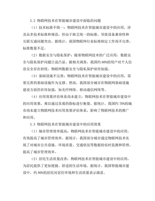 物联网技术在智能城市建设中的应用