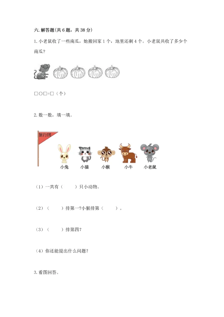 一年级上册数学期中测试卷（能力提升）.docx