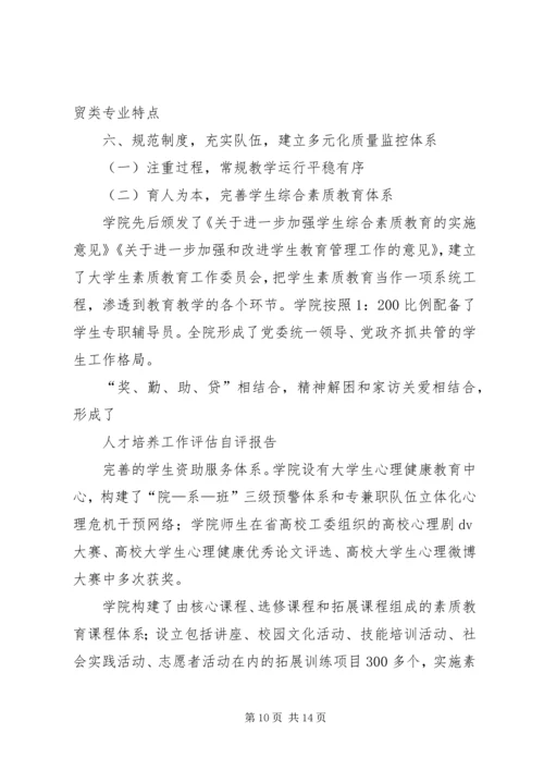 坚持科学发展培养科学人才自评报告 (4).docx