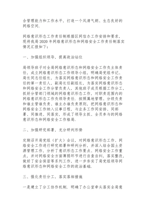 网络意识形态工作责任制.docx
