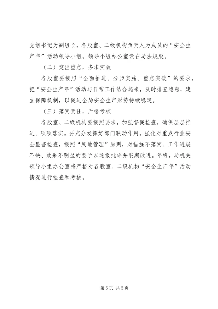 人社局安全生产年活动方案.docx