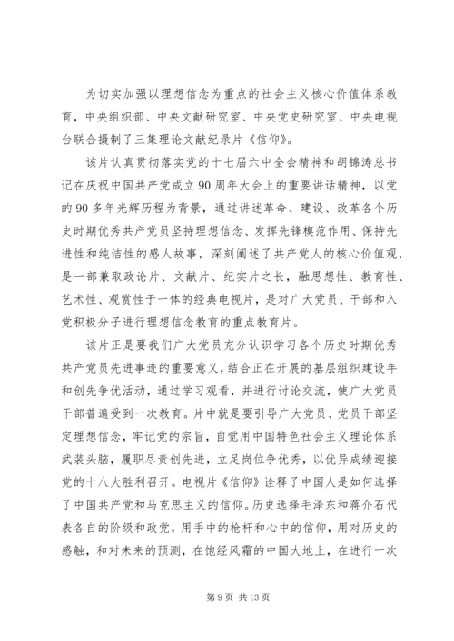 如何坚定自己的信仰党员教育电视片《信仰》观后感.docx