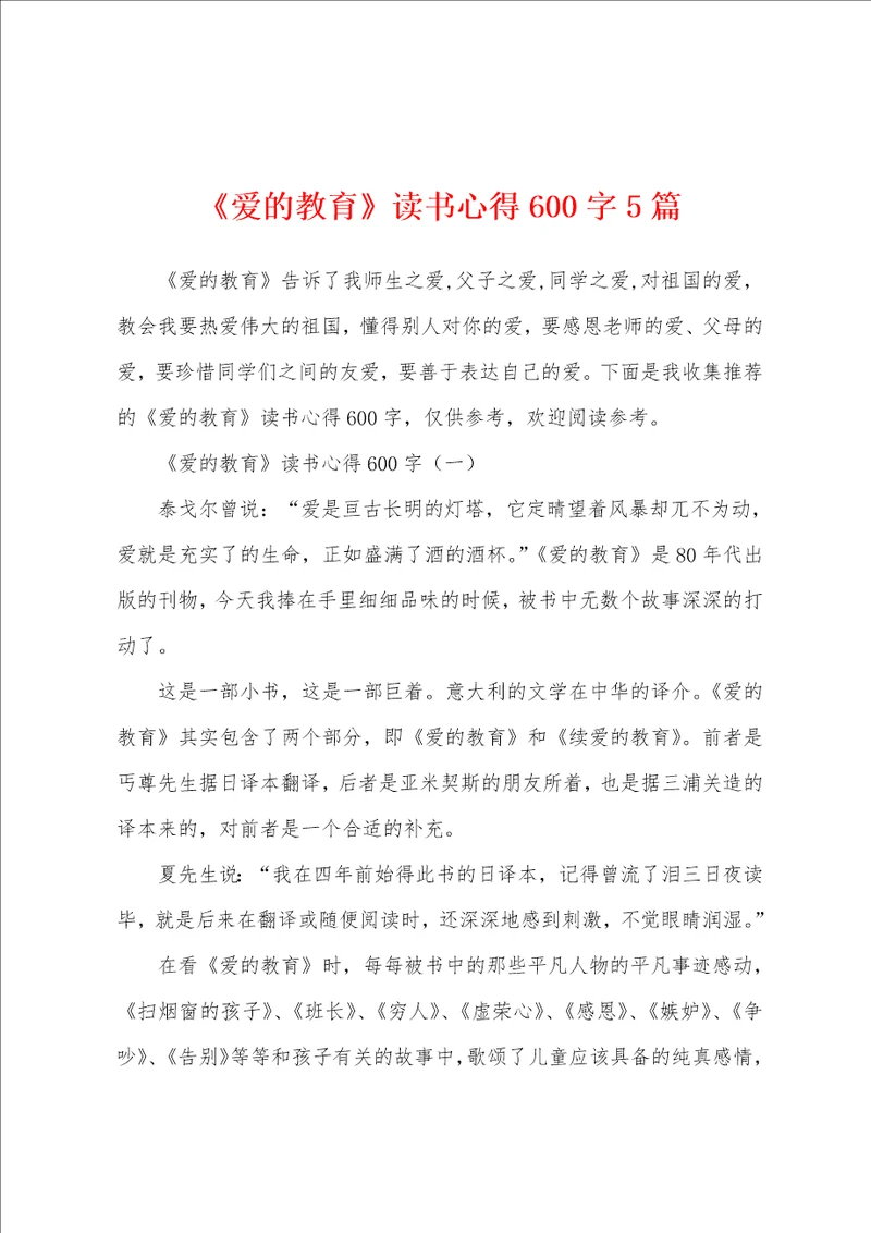 爱的教育读书心得600字5篇