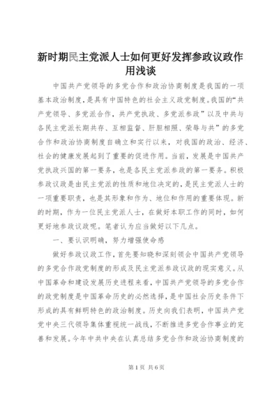 新时期民主党派人士如何更好发挥参政议政作用浅谈.docx