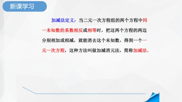 8.2.2 消元加减法解二元一次方程组 课件-人教版七年级下册