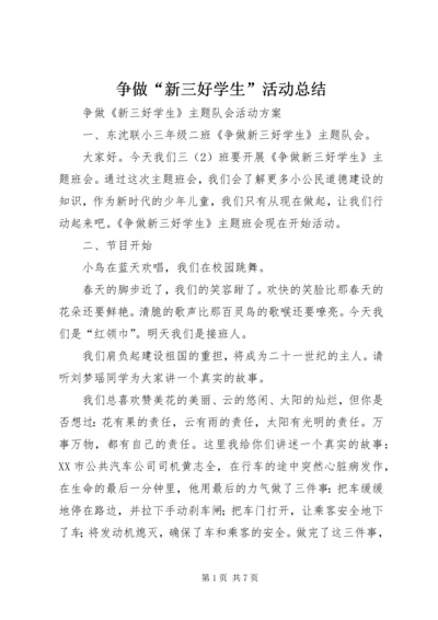 争做“新三好学生”活动总结.docx