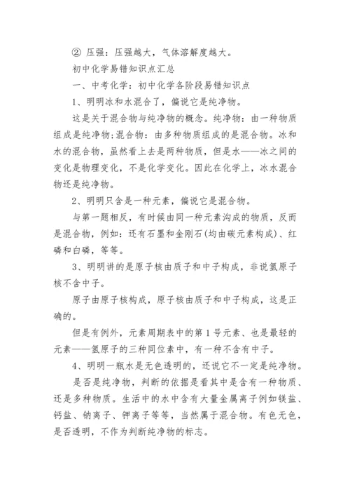 初中化学易错知识点汇总2022.docx