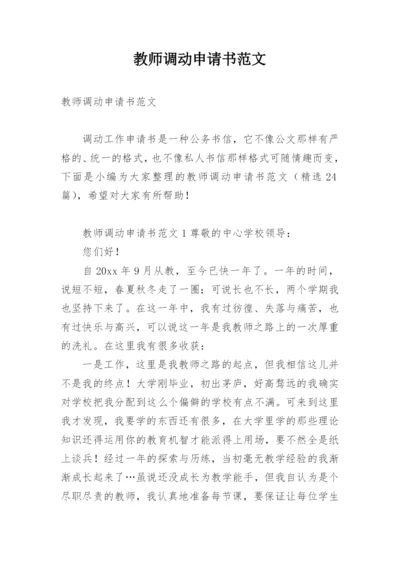 教师调动申请书范文.docx