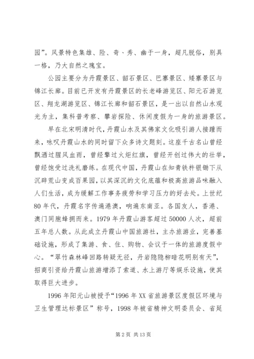 关于丹霞山旅游开发现状的调查 (3).docx