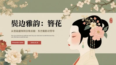 绿色中国风手绘古风传统文化簪花科普介绍PPT模板