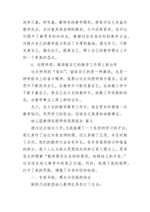 幼儿园教师远程研修观课报告.docx