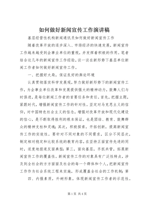 如何做好新闻宣传工作演讲稿 (3).docx