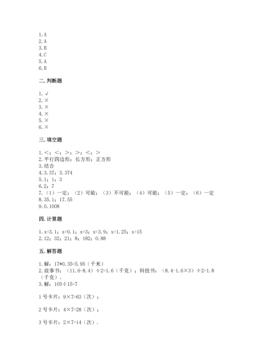 人教版五年级上册数学期末测试卷附完整答案（有一套）.docx