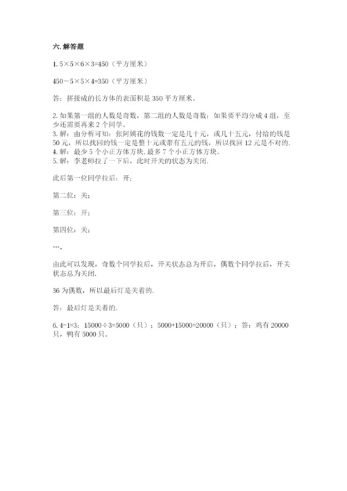 人教版五年级下册数学期末考试卷（易错题）.docx