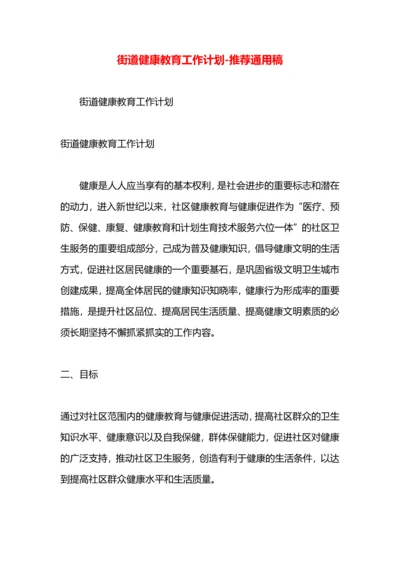 街道健康教育工作计划.docx