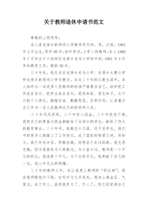 关于教师退休申请书范文.docx