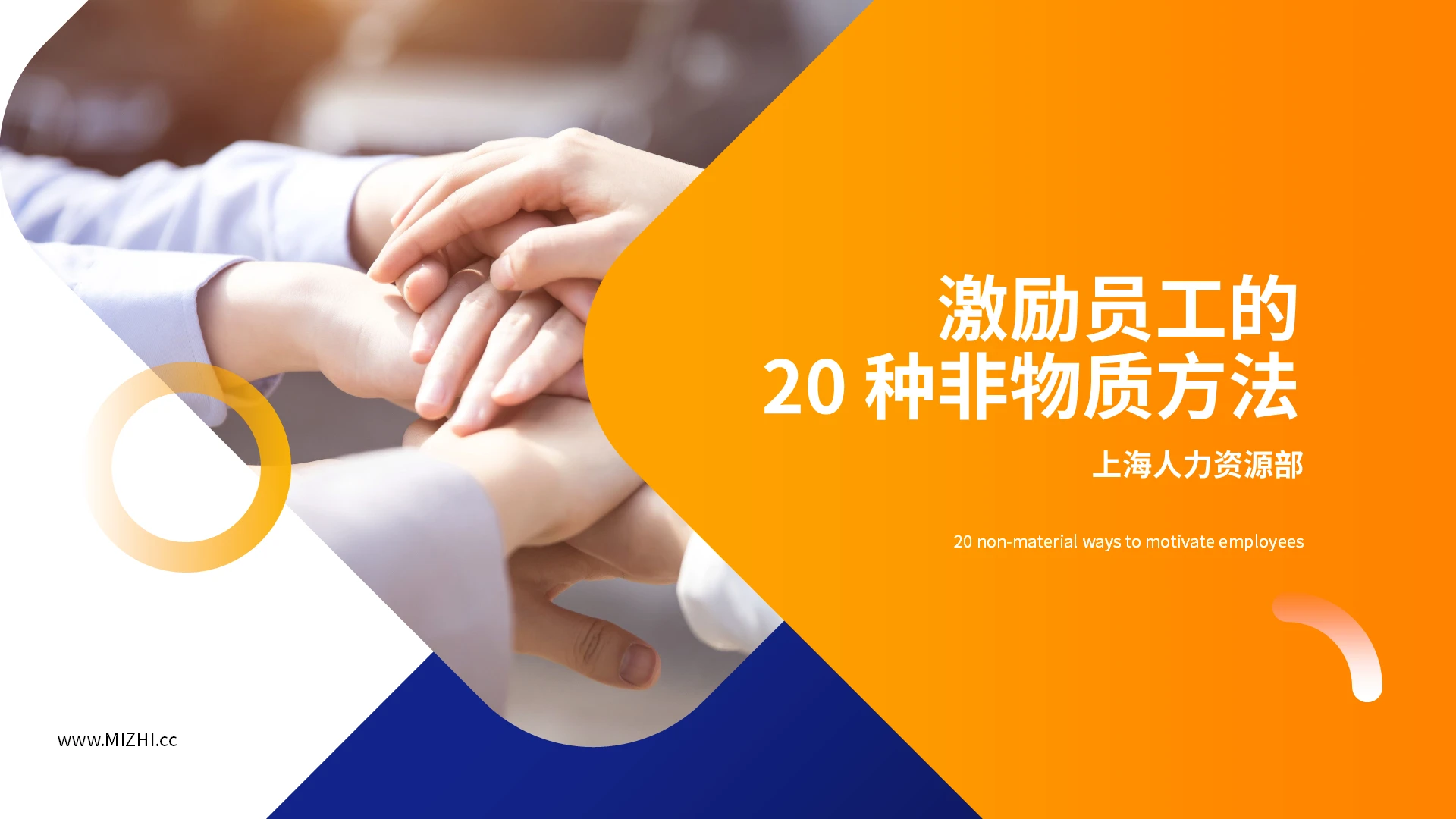 橙蓝简约激励员工的20 种非物质方法 PPT模板宣传PPT激励管理培训