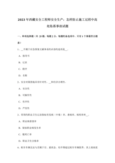 2023年西藏安全工程师安全生产如何预防施工过程中高处坠落事故试题.docx