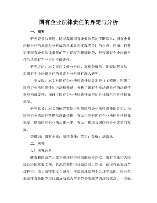 国有企业法律责任的界定与分析