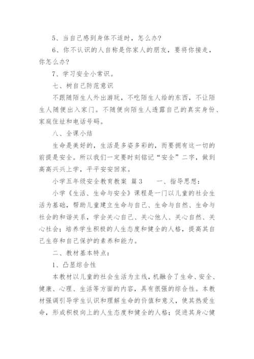 小学五年级安全教育教案.docx