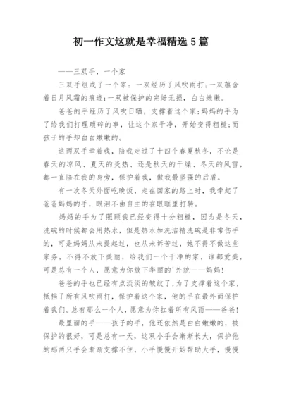 初一作文这就是幸福精选5篇.docx