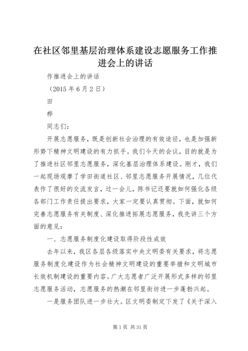 在社区邻里基层治理体系建设志愿服务工作推进会上的讲话.docx