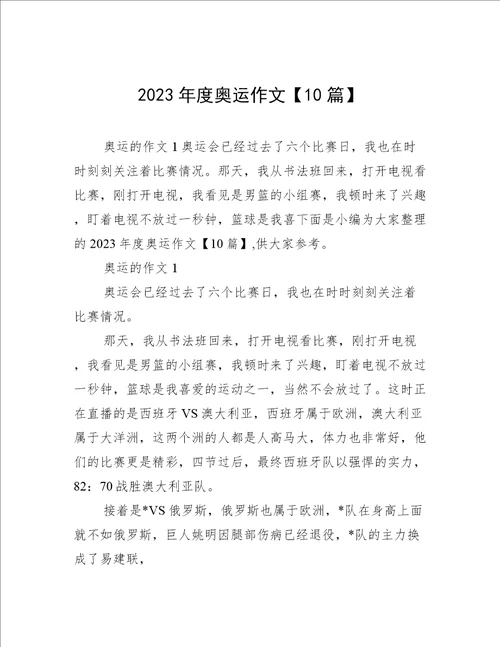 2023年度奥运作文10篇