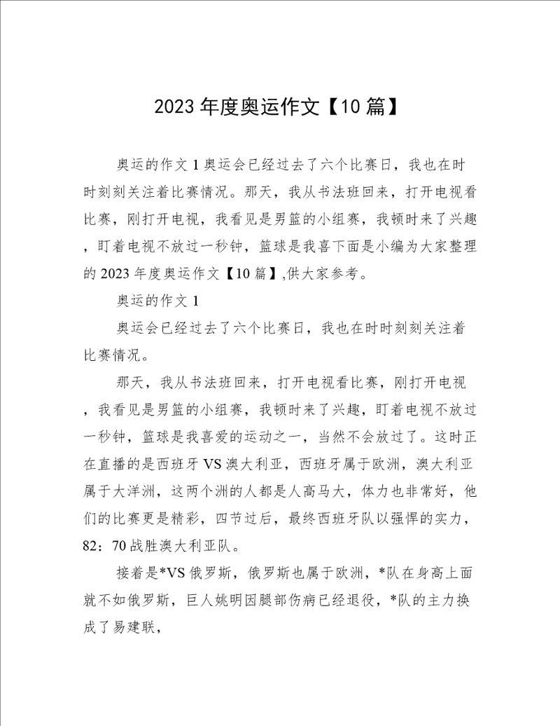 2023年度奥运作文10篇