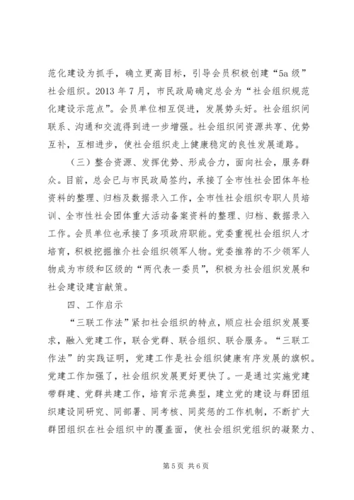 社会组织总会党建工作经验交流.docx